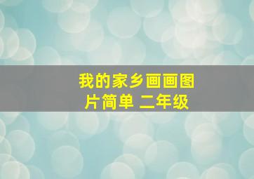 我的家乡画画图片简单 二年级